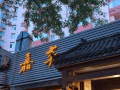 -嘉丰湘菜馆(芳群园店)