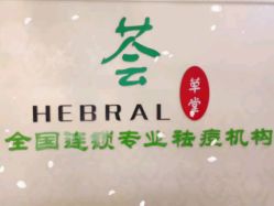 -荟草堂专业祛痘连锁机构