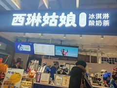 -西琳姑娘·新疆冰淇淋酸奶茶(南开大悦城店)