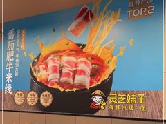 -灵芝妹子海鲜米线(香炉礁山姆店)