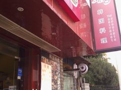 门面-郑阿姨的家·이모네·韩料&烤肉(武川路店)