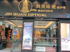 -锦泉眼镜·视光体验中心(环市西路店)