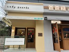 -爸爸糖吐司面包(南京奥体店)