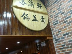 门面-苏渝轩面府(万达广场店)