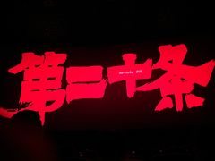 -长安国际影城(钟楼店)