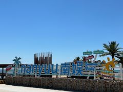 -南戴河国际娱乐中心