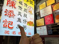 -陈添記·祖傳爽鱼皮·西关老字号(广州首店)