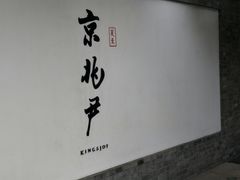 门面-京兆尹(雍和宫店)