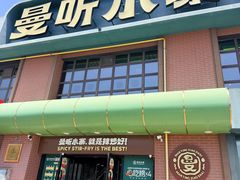 -曼听小寨海鲜烧烤·大连辣炒大王(盖州街店)