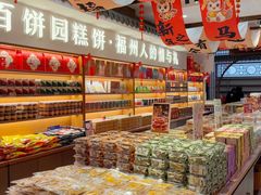 -百饼园(澳门路店)