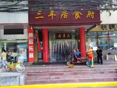门面-三羊居食府(文艺路店)