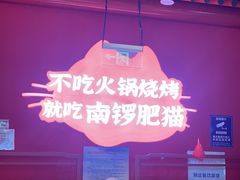 -南锣肥猫·麻辣烤鱼·15年现烤现卖(通州领展店)