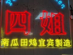 -四姐南瓜田鸡(202店)