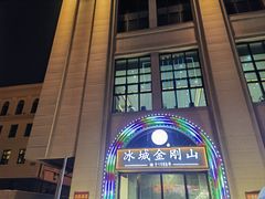 -金刚山烧烤(中山路店)