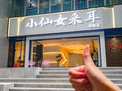 -小仙女采耳·按摩·SPA(深圳旗舰店)