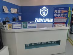 -齐动力网球(六里桥威尼斯基地)