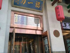 门面-百年认一力 太原老字号 (桥头街店)