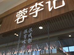 门面-蓉李记成都名小吃(合肥包河万达店)