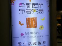 -悦乐坊