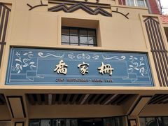 门面-乔家栅(襄阳南路店)