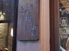 -大牌大·传统杭帮菜(湖滨店)