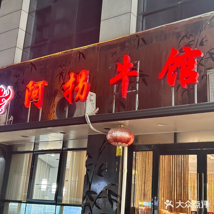 阿拐牛肉馆