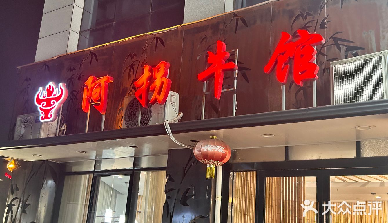 阿拐牛肉馆