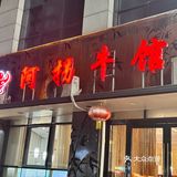 阿拐牛肉馆