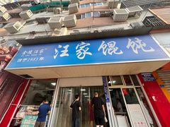 -汪家馄饨(集庆路店)