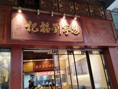 -恩宁刘福记(东华东路店)