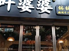 门面-嘉州叶婆婆钵钵鸡(建设路店)