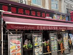 -香港威特瑞茶餐厅(小白楼音乐厅店)