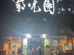 -紫光园(劲松店)