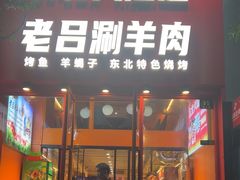 -老吕涮羊肉•东北原味烧烤•大油边•烤鱼(五角场店)