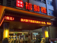 -扬州狮子楼·非遗淮扬菜(总店)