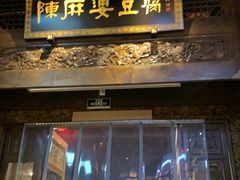 门面-陈麻婆豆腐总店