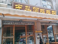 -呱呱叫民俗风味主题餐厅(沣峪口店)