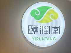 -颐润堂专业养生(五道口华清商务会馆店)