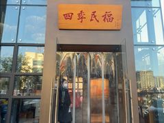 -四季民福烤鸭店(望京旺角店)