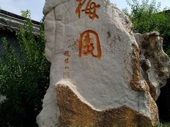 -梅园
