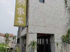 -颜家菜·鲁菜世家(大明湖店)