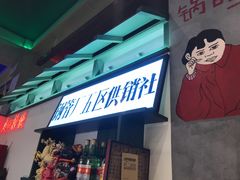 -XiaoJunGan Hotpot 钢管厂五区小郡肝火锅串串香