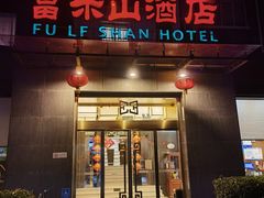 -富乐山酒店(西黄城根北街店)