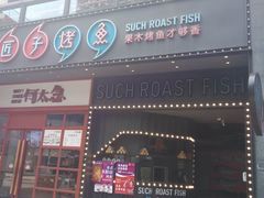 -匠子烤鱼(桫椤湾店)