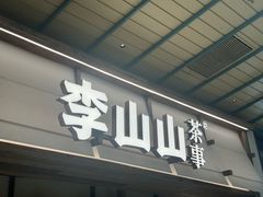 -李山山茶事(景枫店)
