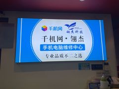 -千机网·翎杰手机电脑维修中心(上海海阳路店)
