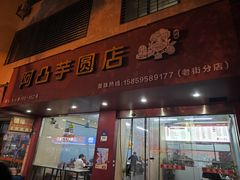 -阿凸芋圆(上帝街店)