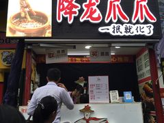 门面-降龙爪爪(建设路2店)