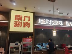 -侃爷南门铜锅涮肉