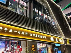 -楠火锅(昆山金鹰店)